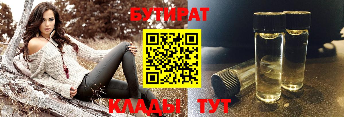 Бутират бутик Воронеж